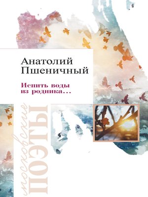 cover image of Испить воды из родника...